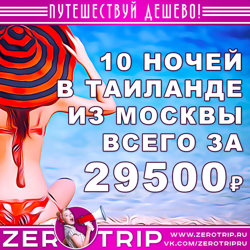 Горящий тур в Таиланд из Москвы на 10 ночей за 29500₽