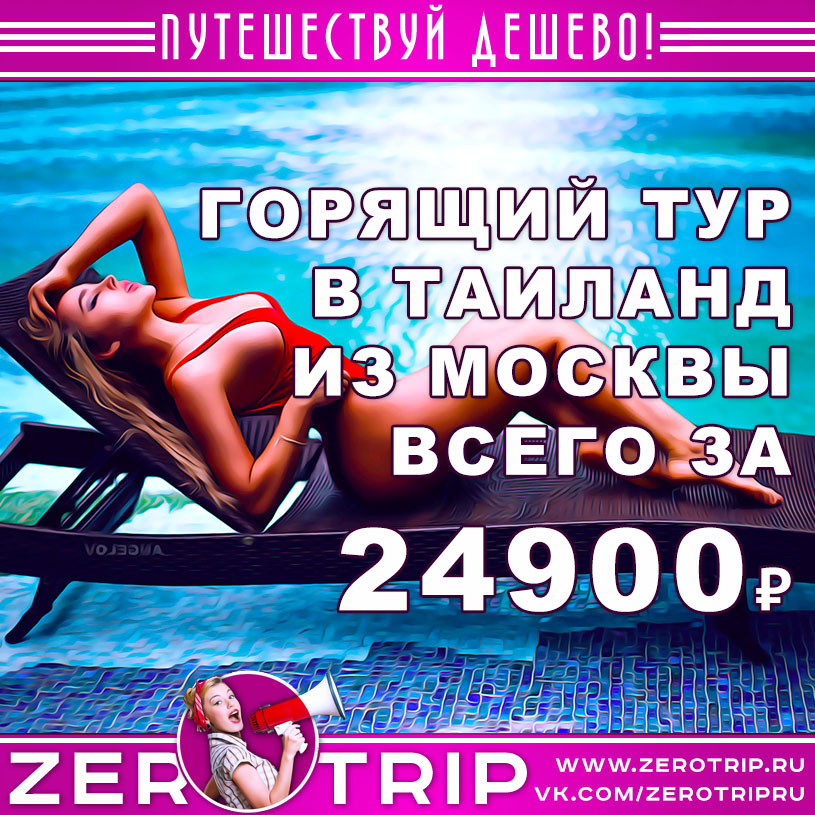 Горящий тур в Таиланд из Москвы за 24900₽