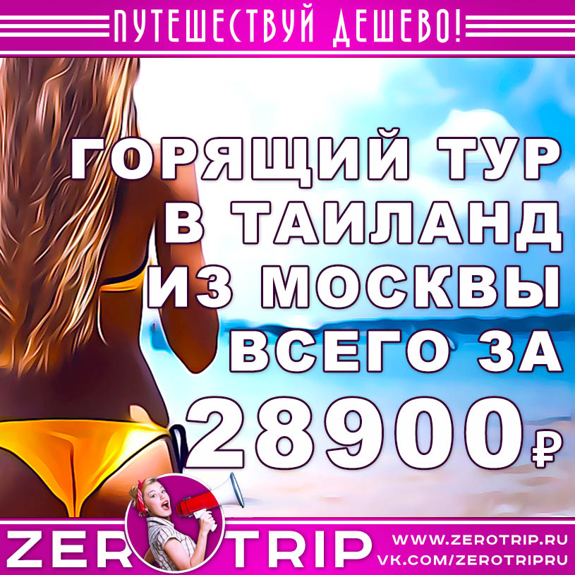 Горящий тур в Таиланд из Москвы за 28900₽