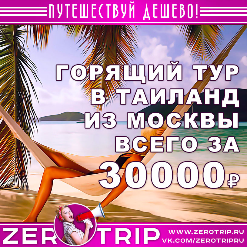 Горящий тур в Таиланд из Москвы за 30000₽