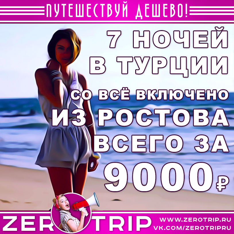 Горящий тур в Турцию из Ростова-на-Дону за 9000₽