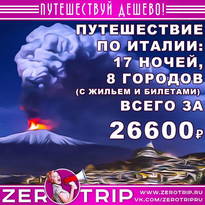 Итальянские каникулы: 17 ночей, 8 городов за 26600₽