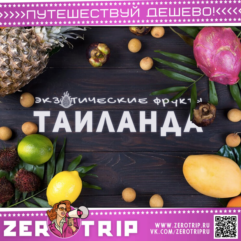 Экзотические фрукты Таиланда