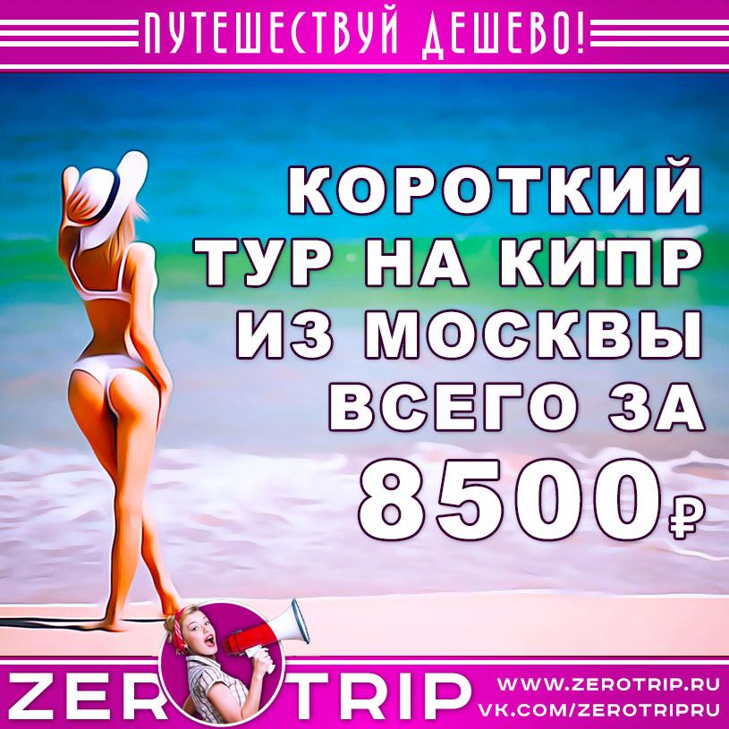 Короткий тур на Кипр из Москвы за 8500₽