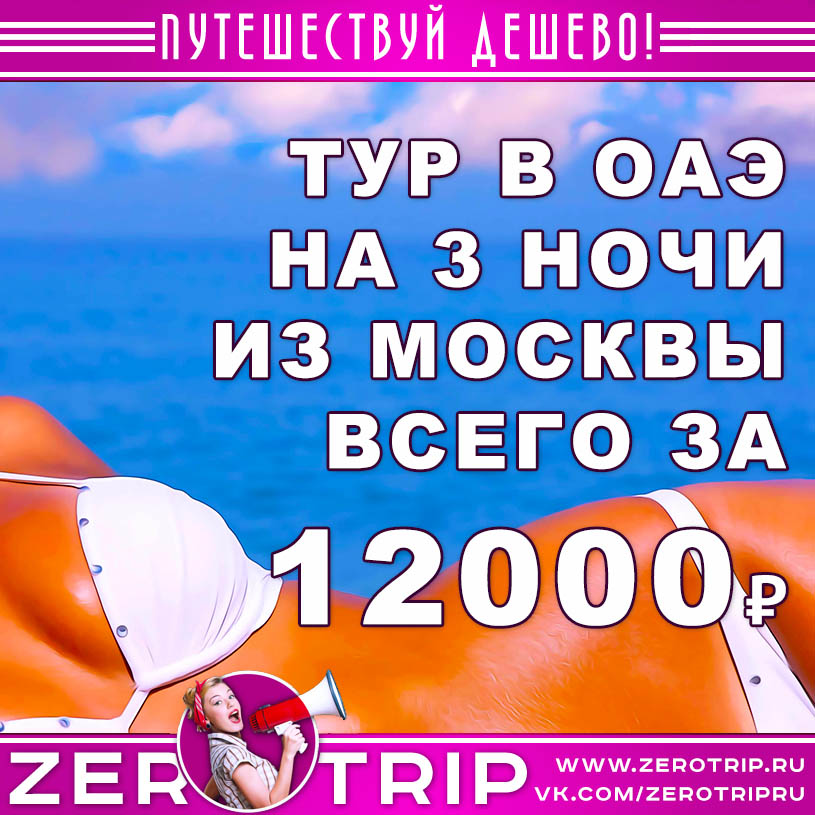 Короткий тур в ОАЭ из Москвы за 12000₽