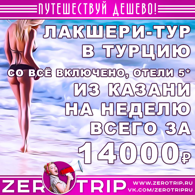 Лакшери-тур в Турцию из Казани за 14000₽