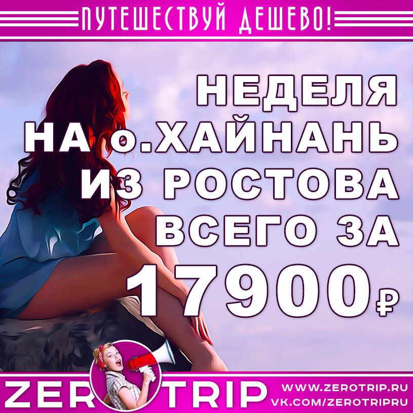 Неделя на Хайнань из Ростова-на-Дону за 17900₽