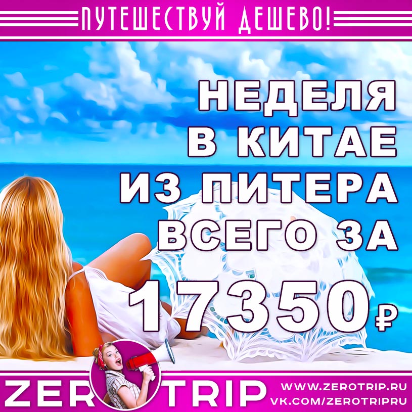Неделя в Китае из Питера за 17350₽