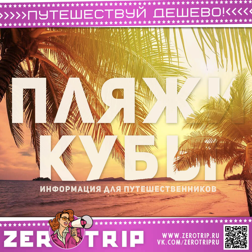 Пляжи Кубы — коротко о главном