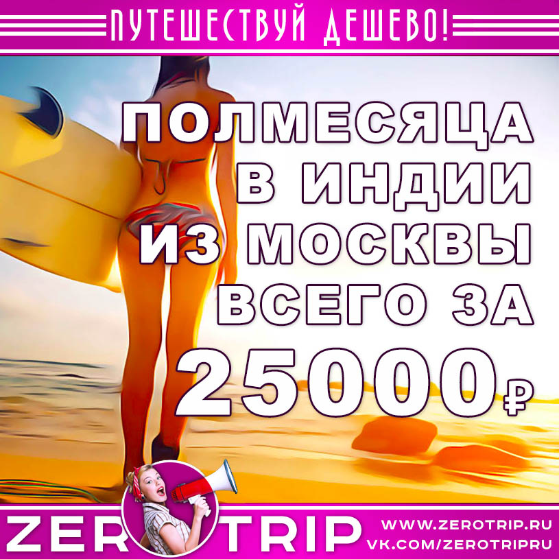 Полмесяца в Индии из Москвы за 25000₽