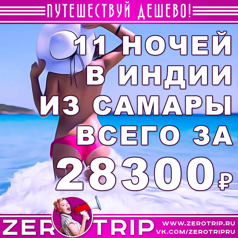 Тур на Гоа из Самары за 28300₽