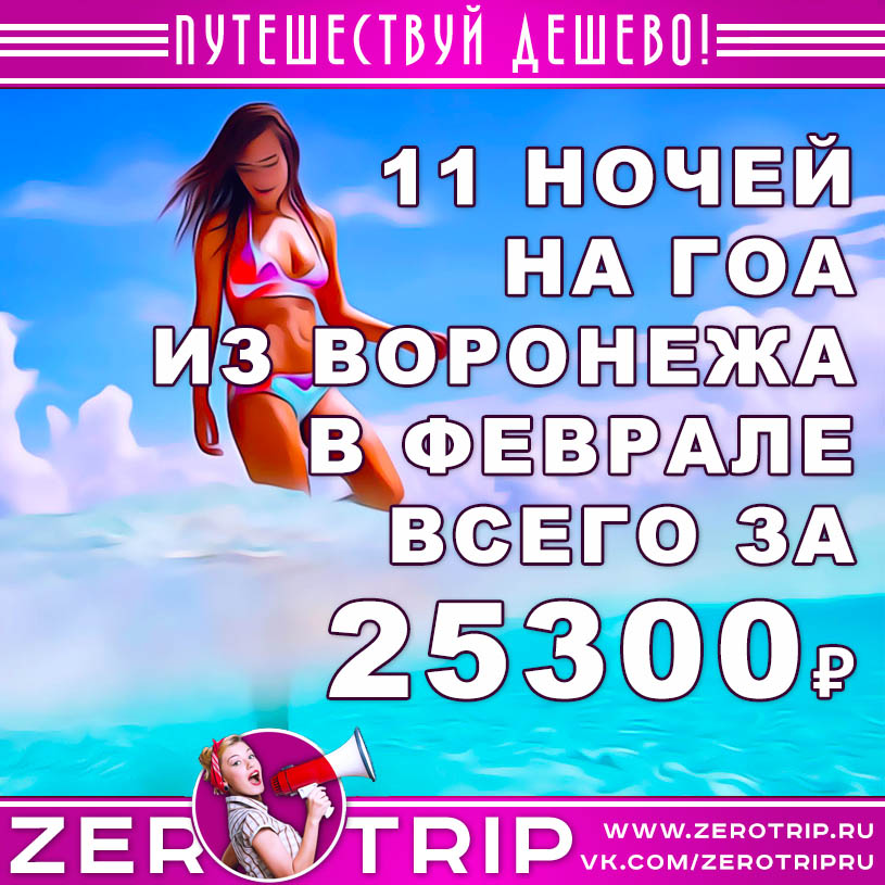 Туры на Гоа из Воронежа за 25300₽