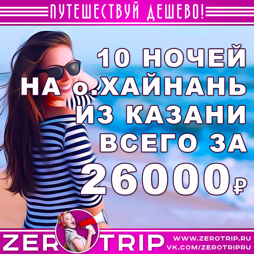 Тур на остров Хайнань из Казани за 26000₽