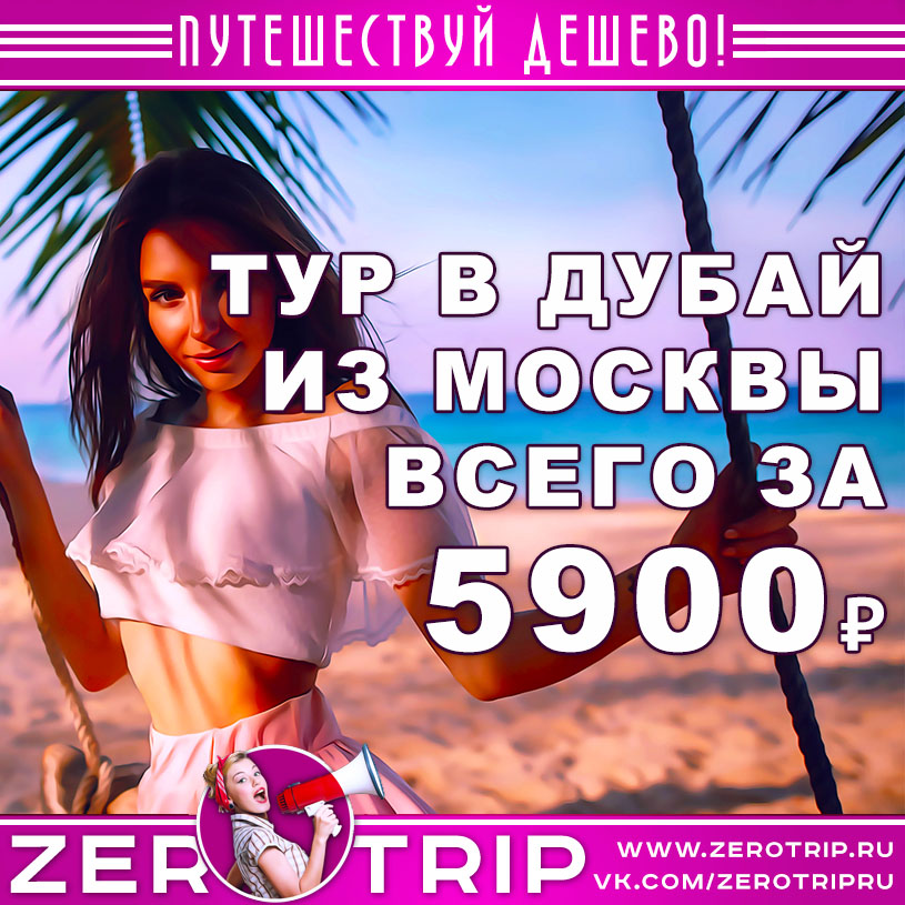 Тур в Дубай из Москвы за 5900₽