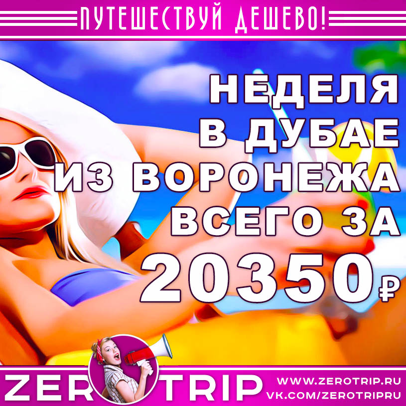 Тур в Дубай из Воронежа за 20350₽