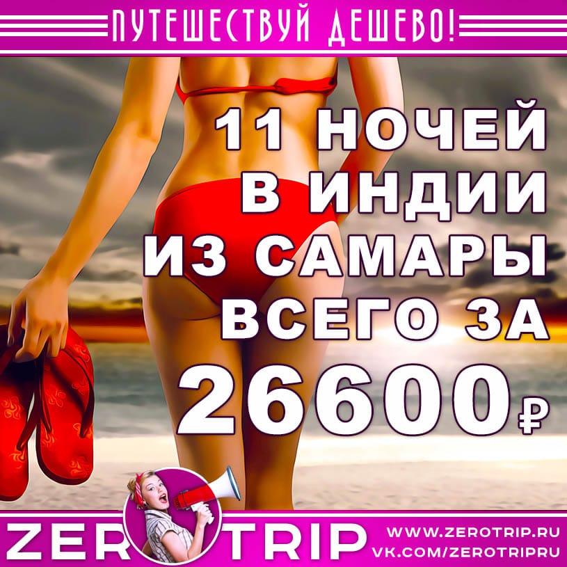 Тур в Гоа из Самара за 26600₽