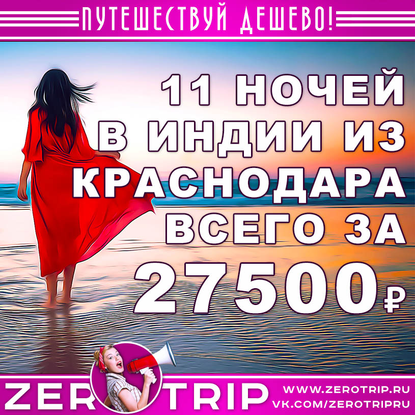 Тур в Индию из Краснодара за 27500₽