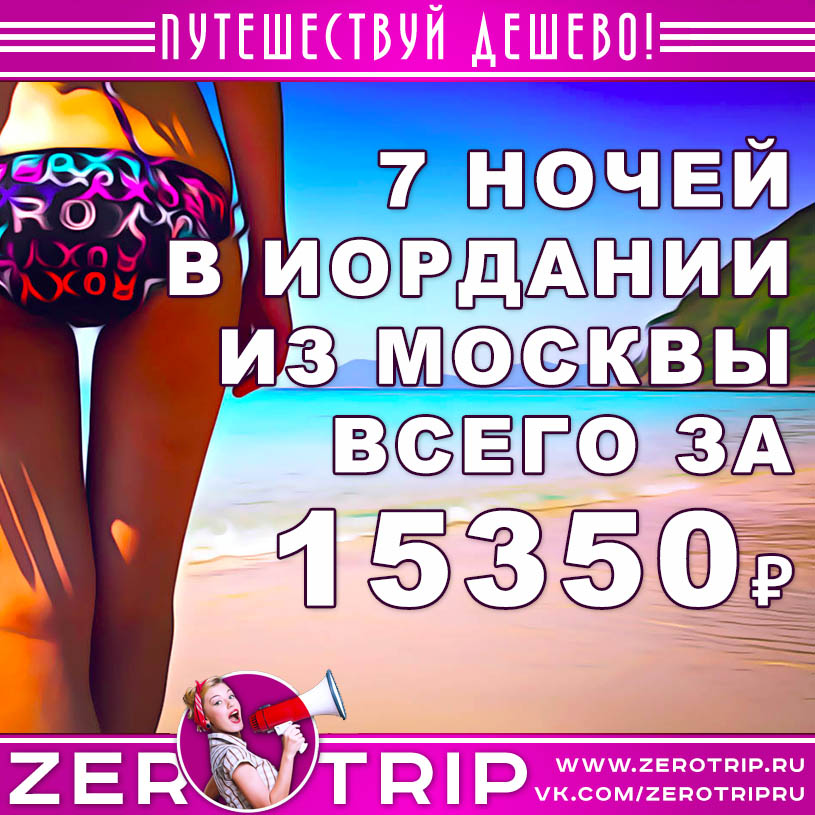 Тур в Иорданию из Москвы за 15350₽