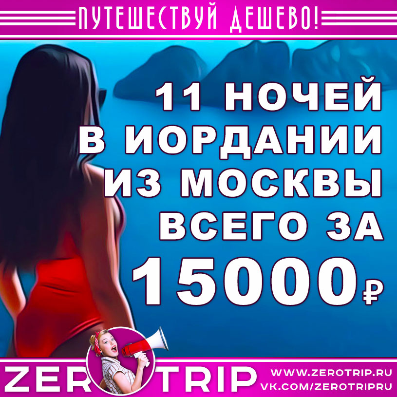 Тур в Иорданию на 11 ночей за 15000₽