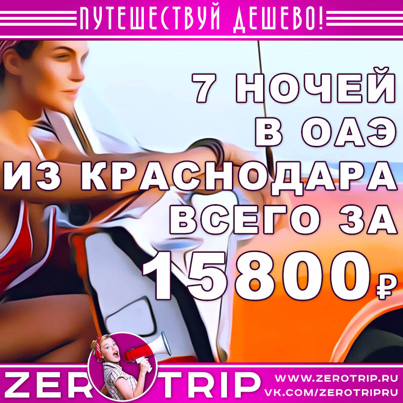 Тур в ОАЭ из Краснодара за 15800₽