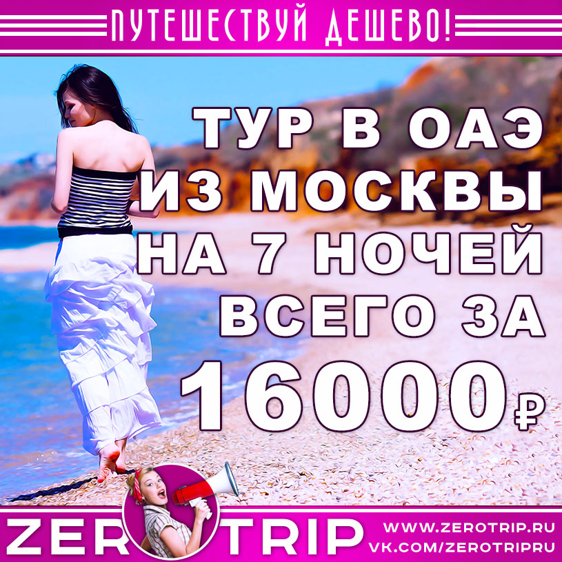 Тур в ОАЭ из Москвы на 7 ночей за 16000₽