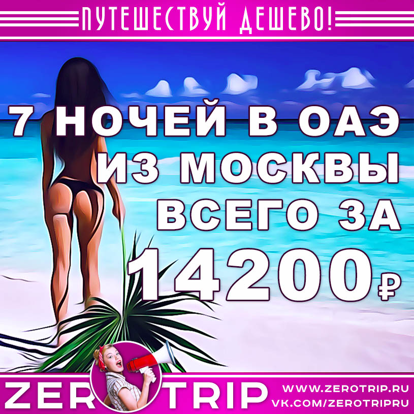 Тур в ОАЭ из Москвы за 14200₽
