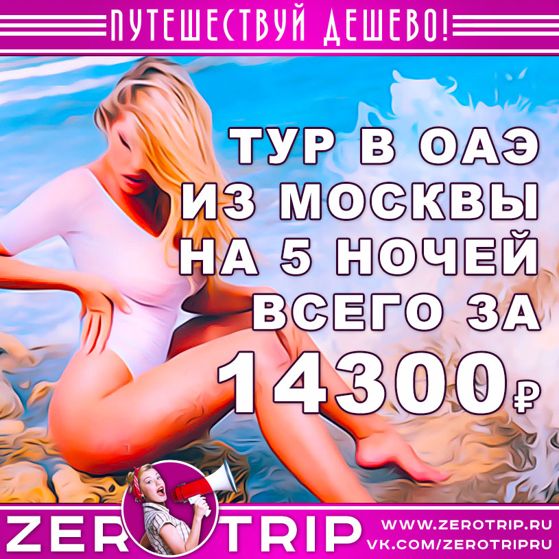 Тур в ОАЭ из Москвы за 14300₽