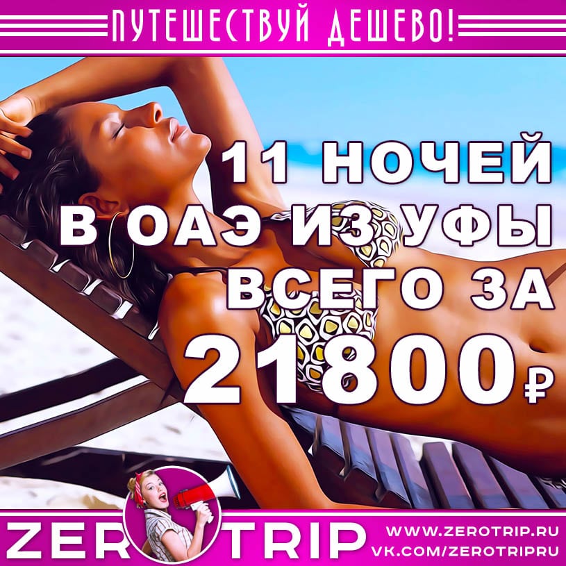 Тур в ОАЭ из Уфы на 11 ночей за 21800₽