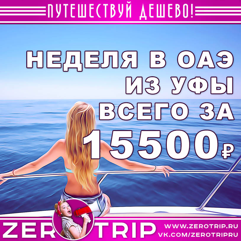 Тур в ОАЭ из Уфы на неделю за 15500₽