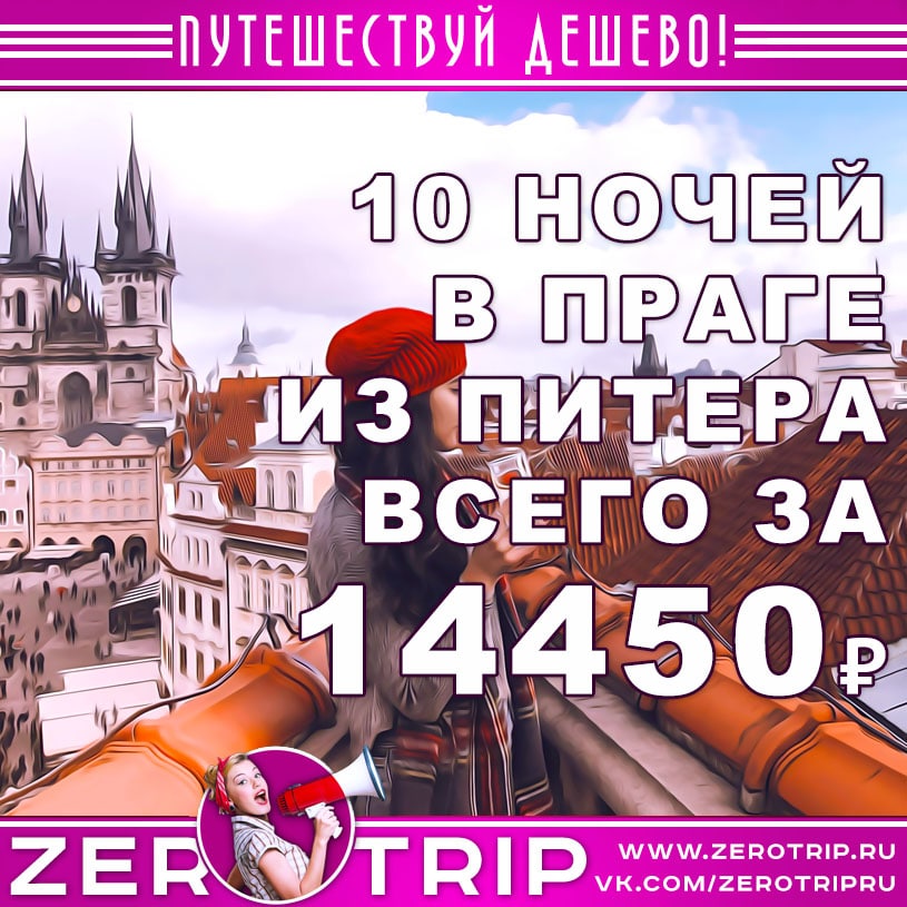 Тур в Прагу из Питера на 10 ночей за 14450₽