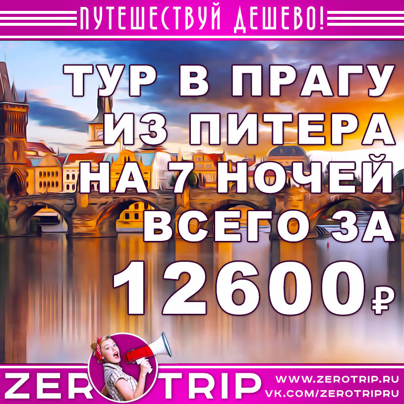 Тур в Прагу из Питера за 12600₽
