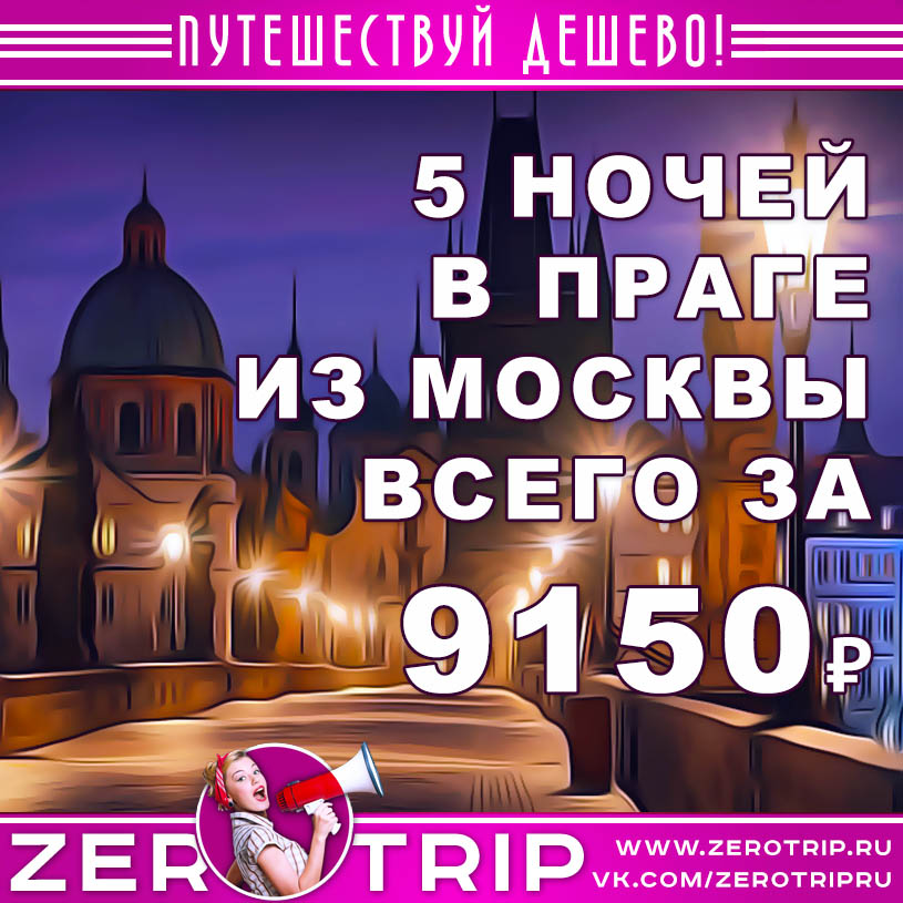 Тур в Прагу на 5 ночей за 9150₽