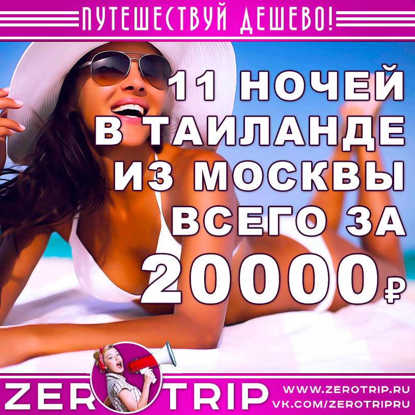 Тур в Таиланд на 11 ночей из Москвы за 20000₽