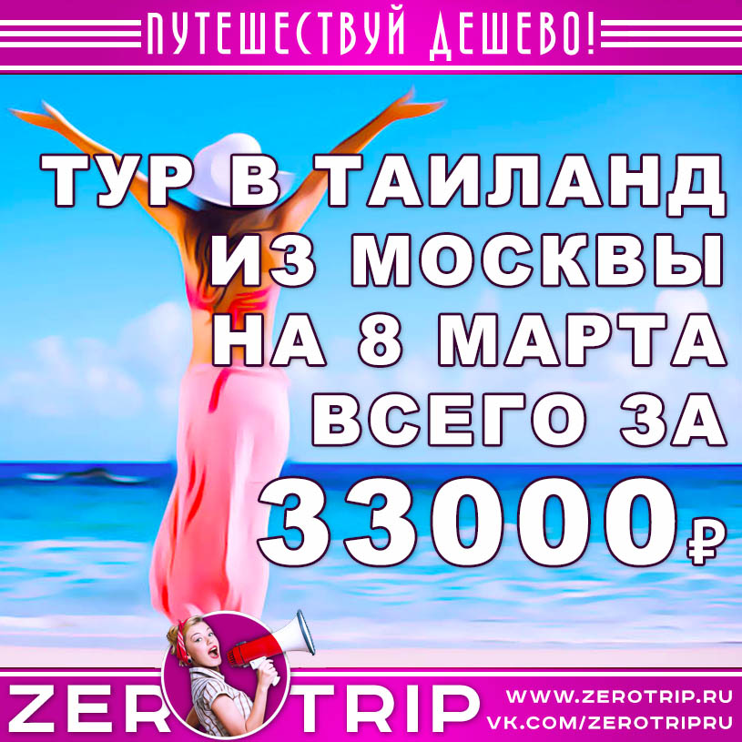 Тур в Таиланд на 8 марта из Москвы за 33000₽