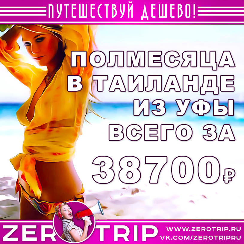 Тур в Таиланд на полмесяца из Уфы за 38700₽