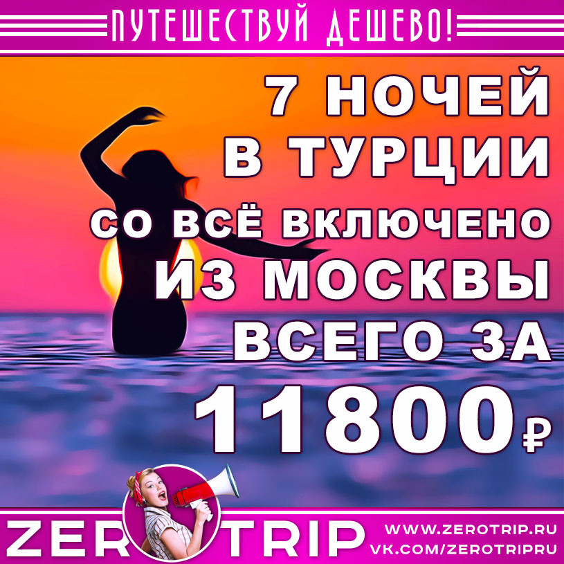 Тур в Турцию из Краснодара со всё включено за 11800₽