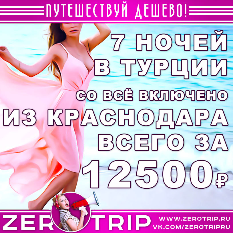 Тур в Турцию из Краснодара со «всё включено» за 12500₽