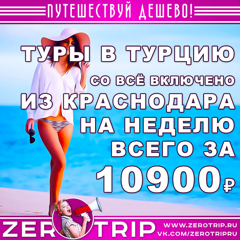 Тур в Турцию из Краснодара за 10900₽