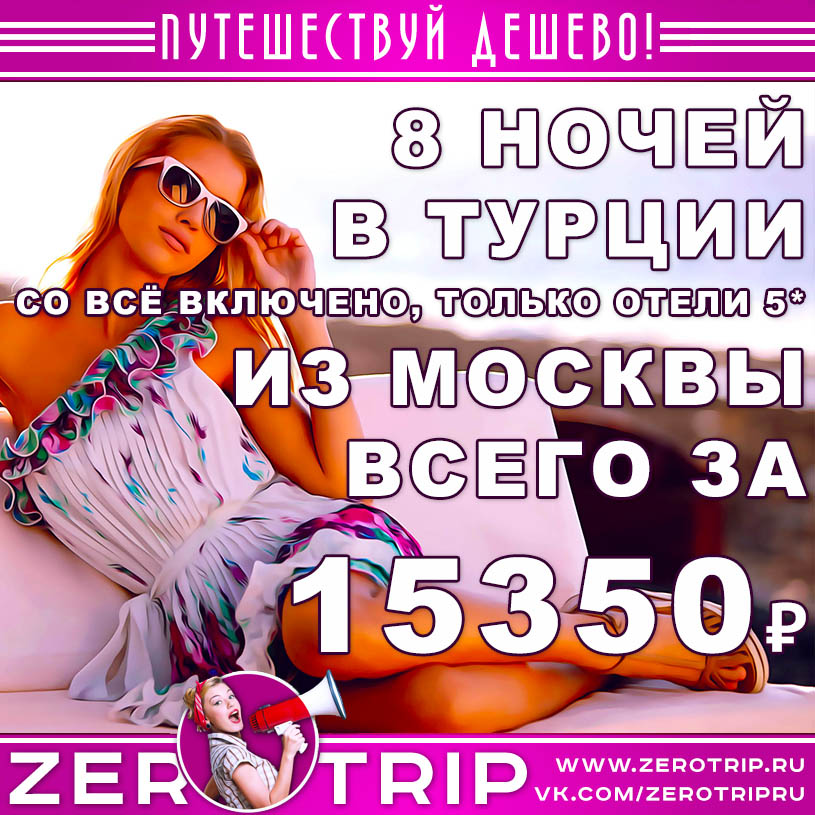 Тур в Турцию из Москвы за 15350₽