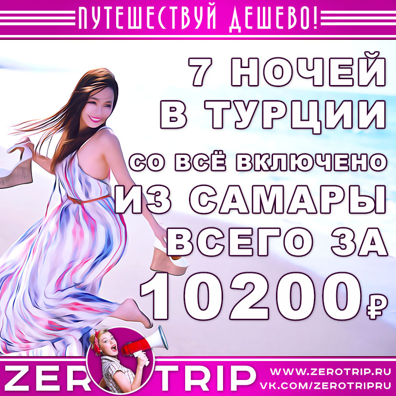 Тур в Турцию из Самары со «всё включено» за 10200₽