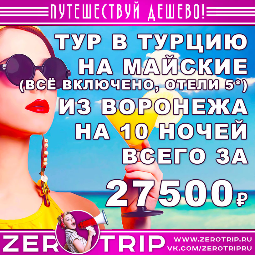 Тур в Турцию на майские из Воронежа за 27500₽