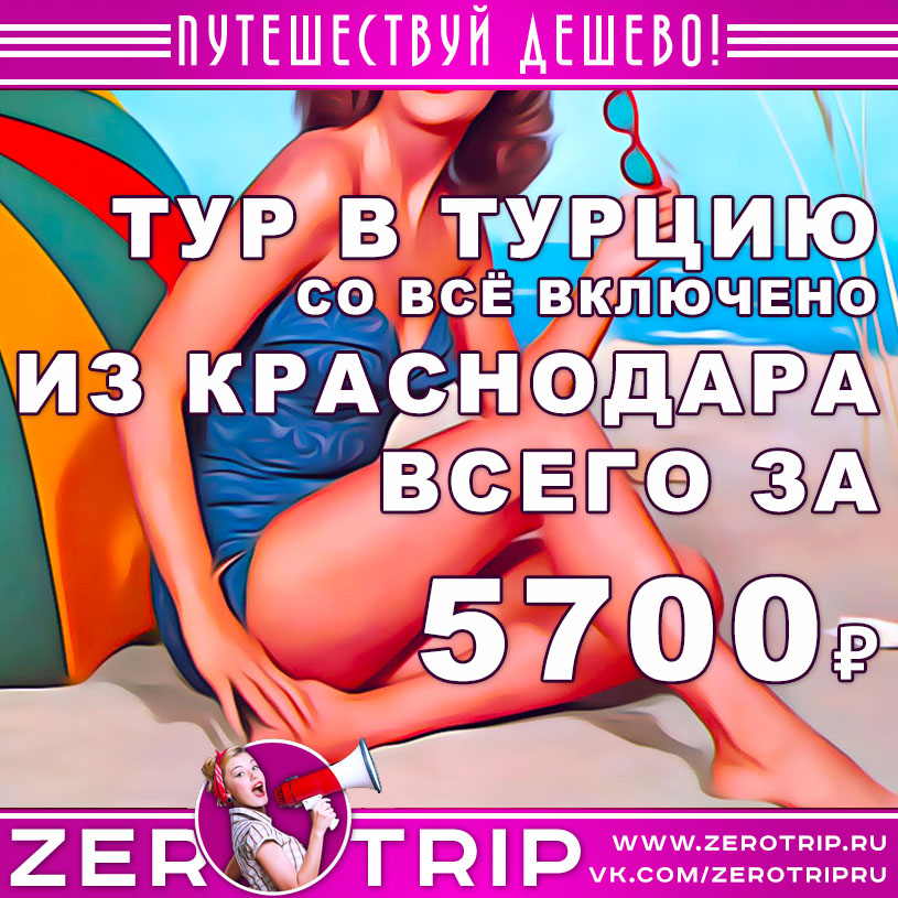 Тур в Турцию на выходные из Краснодара за 5700₽