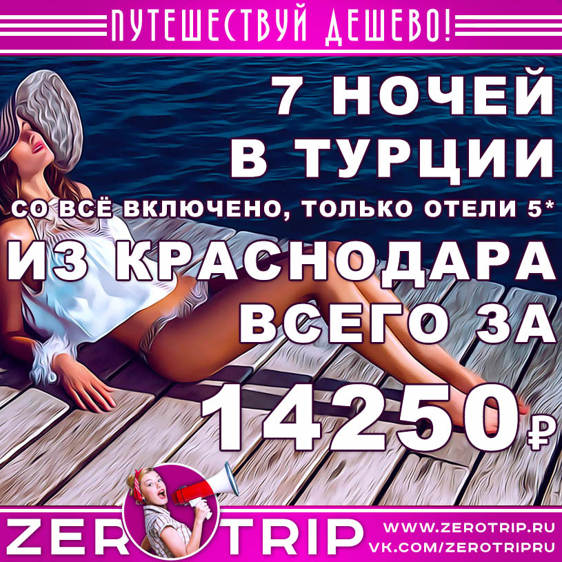 Тур в Турцию со всё включено из Краснодара за 14250₽