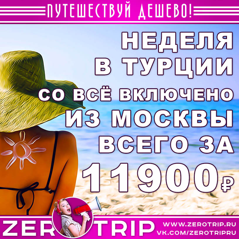 Тур в Турцию со всё включено из Москвы за 11900₽