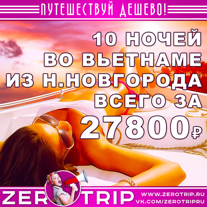 Тур во Вьетнам из Нижнего Новгорода за 27800₽
