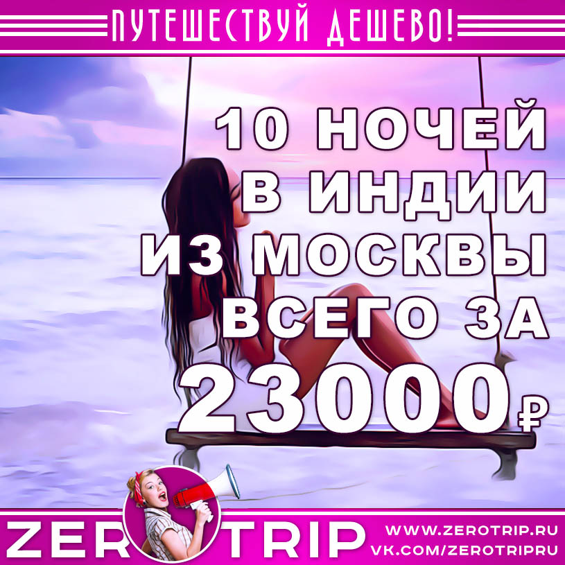 Туры на Гоа из Москвы на 10 ночей за 23000₽