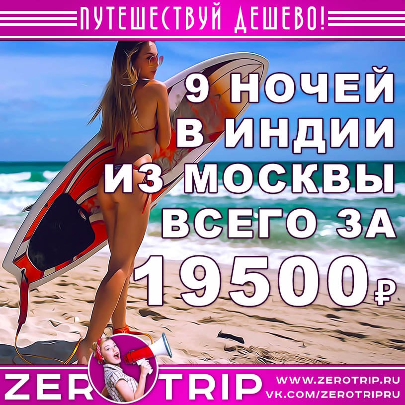Туры на Гоа из Москвы за 19500₽