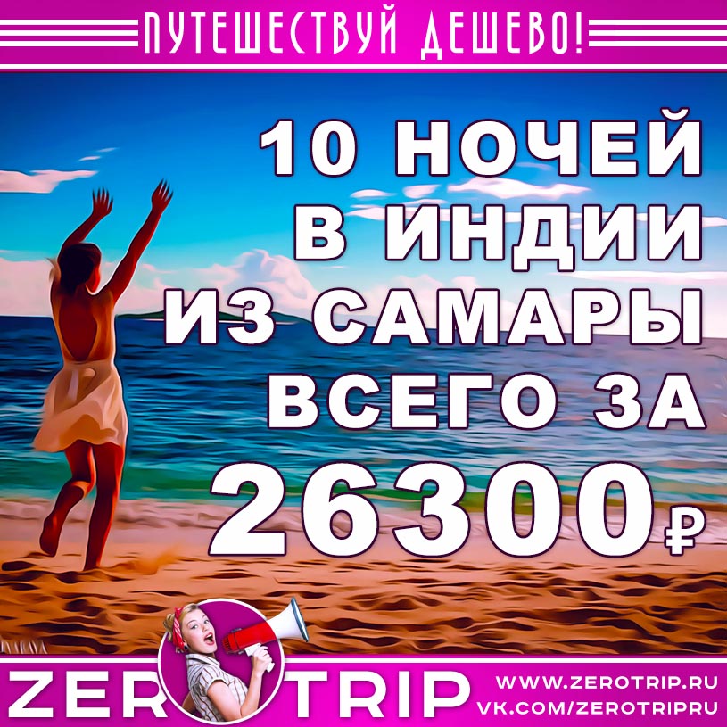 Туры на Гоа из Самары за 26300₽
