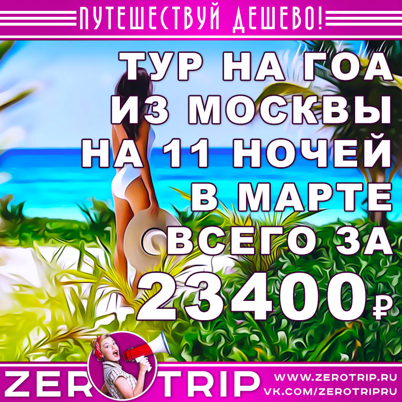 Туры на Гоа в марте из Москвы за 23400₽