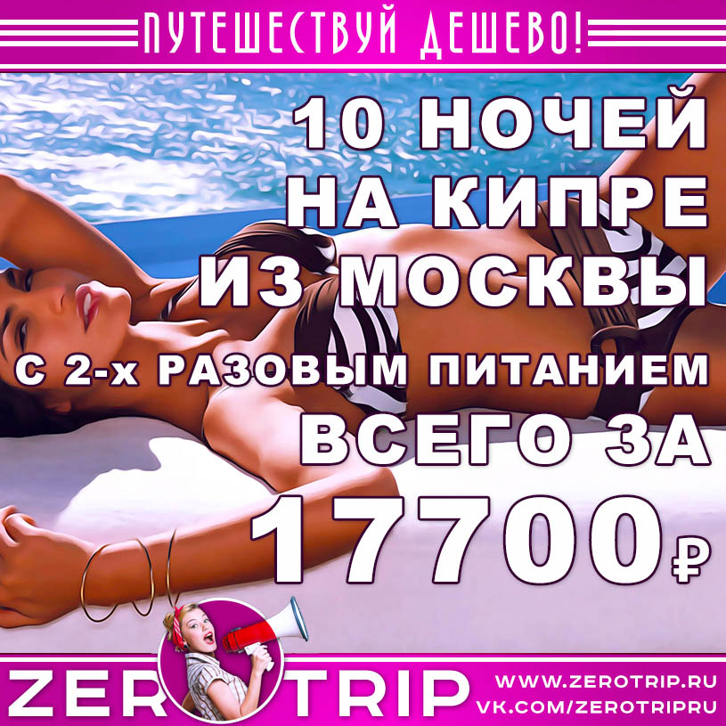 Туры на Кипр с питанием из Москвы за 17700₽